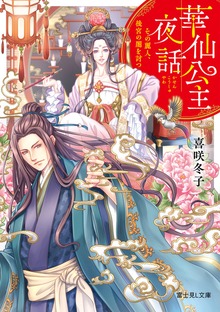 華仙公主夜話