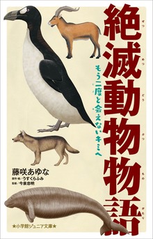 小学館ジュニア文庫 絶滅動物物語