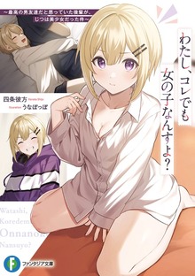 わたし、コレでも女の子なんすよ？ ～最高の男友達だと思っていた後輩が、じつは美少女だった件～【電子特別版】