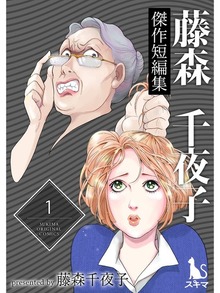 藤森千夜子傑作短編集（スキマ）