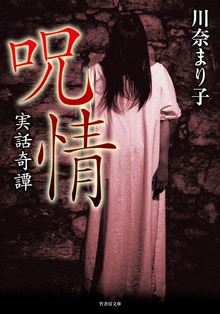 実話奇譚