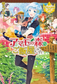 アマモの森のご飯屋さん