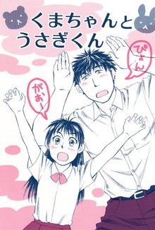 くまちゃんとうさぎくん