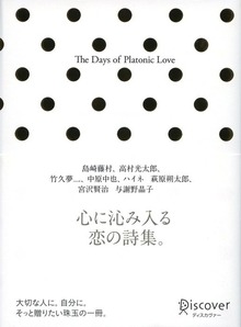 The Days of Platonic Love （ザ デイズオブ プラトニックラブ）