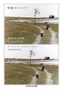 映像のポエジア ──刻印された時間