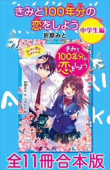 きみと１００年分の恋をしよう 中学生編 全１１冊合本版