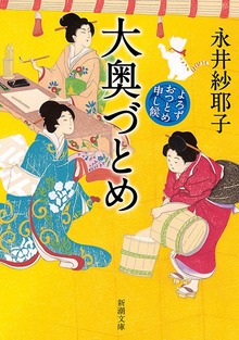 大奥づとめ―よろずおつとめ申し候―