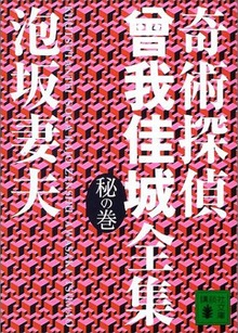 奇術探偵 曾我佳城全集