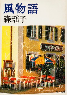 風物語