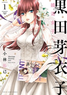 黒田芽衣子 ～婚渇女子～（ヤングキングコミックス）