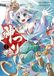 神つり