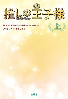 推しの王子様（扶桑社ＢＯＯＫＳ）