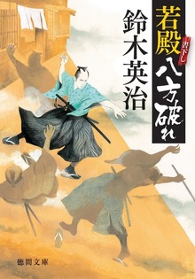 若殿八方破れ