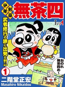 少年剣豪 無茶四