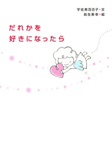 だれかを好きになったら