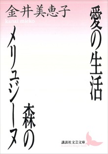 愛の生活・森のメリュジ－ヌ