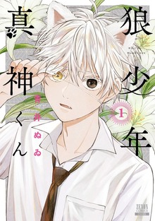 狼少年真神くん