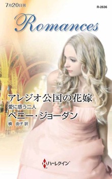 アレジオ公国の花嫁（ハーレクイン）