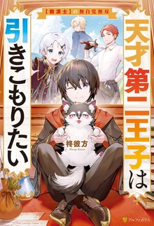 天才第二王子は引きこもりたい 【穀潰士】の無自覚無双（アルファポリス）