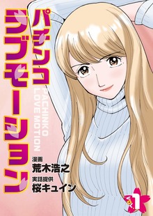 パチンコラブモーション（漫画パチンカー）