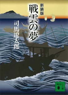 新装版 戦雲の夢