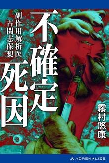 副作用解析医・古閑志保梨（８） 不確定死因