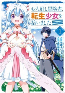 お人好し冒険者、転生少女を拾いました（コミック）