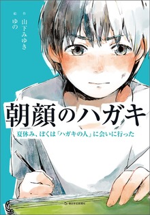 朝顔のハガキ 夏休み、ぼくは「ハガキの人」に会いに行った