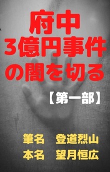 府中3億円事件の闇を切る【第一部】
