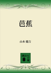 芭蕉