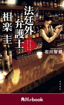 法廷外弁護士・相楽圭 はじまりはモヒートで （角川ebook）