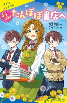 ようこそ！たんぽぽ書店へ（ポプラキミノベル）