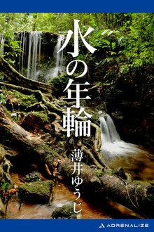 水の年輪