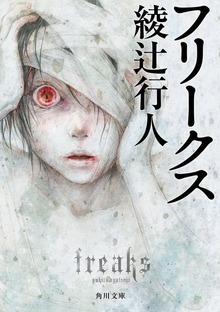 フリークス
