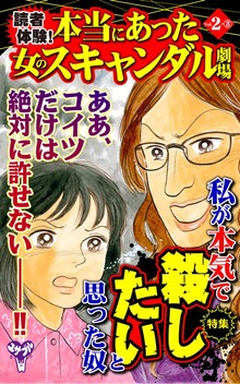 読者体験！本当にあった女のスキャンダル劇場【合冊版】Vol.2（スキャンダラス・レディース・シリーズ）