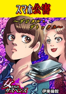 スマホ公害～デジタル・デトックス～