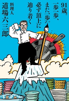 91歳。一歩一歩、また一歩。必ず頂上に辿り着く