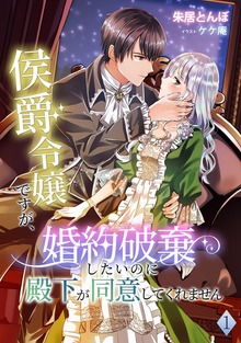 侯爵令嬢ですが、婚約破棄したいのに殿下が同意してくれません（アマゾナイトノベルズ）
