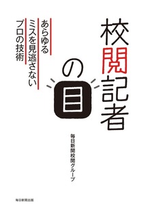校閲記者の目（毎日新聞出版）