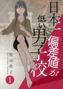 日本一偏差値が低い男子校（合本版）