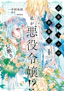 乙女ゲームの世界で私が悪役令嬢 !?　そんなのお断りです！