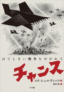 チャンス ～はてしない戦争をのがれて～