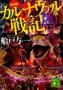 新装版 カルナヴァル戦記