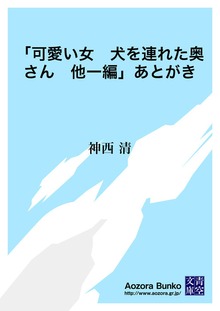 「可愛い女 犬を連れた奥さん 他一編」あとがき