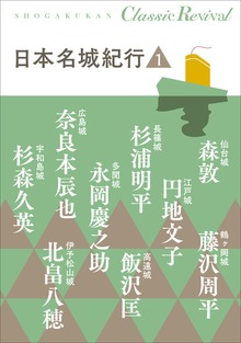 日本名城紀行（クラシック リバイバル）