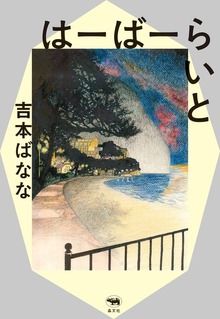 はーばーらいと