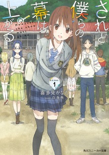 されど僕らの幕は上がる。