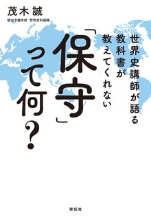 世界史講師が語る 教科書が教えてくれない「保守」って何？