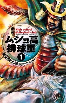 出陣！！ ムショ高排球軍　1