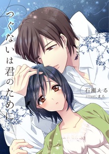つぐないは君のために